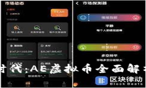 虚拟币的新时代：AE虚拟币全面解析与应用前景