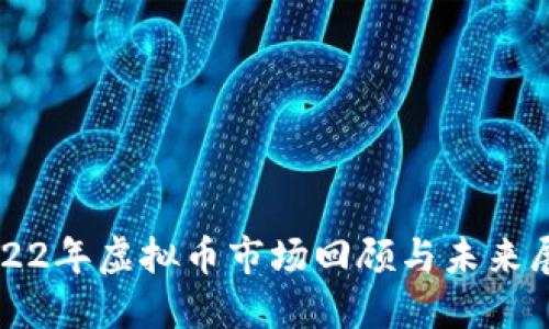 2022年虚拟币市场回顾与未来展望
