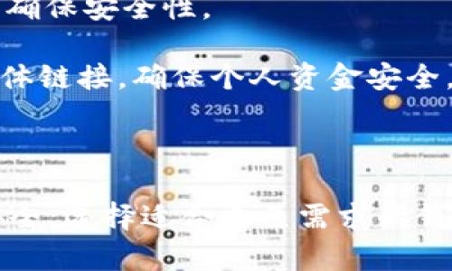 如何安全存储虚拟币：新手必知的实用指南/

虚拟币, 加密货币, 存储安全, 钱包选择/guanjianci

## 内容主体大纲

1. **引言**
   - 介绍虚拟币的流行及其价值
   - 为什么安全存储虚拟币至关重要

2. **虚拟币的类型**
   - 常见的虚拟币介绍（比特币，以太坊等）
   - 其背后的技术（区块链）

3. **虚拟币的存储方式**
   - 热钱包与冷钱包的区别
   - 各种钱包类型的优缺点对比

4. **如何选择适合自己的虚拟币钱包**
   - 个人使用场景分析
   - 安全性、便捷性与功能的平衡

5. **虚拟币存储的安全问题**
   - 网络安全风险（黑客攻击、钓鱼攻击等）
   - 钱包应用的安全性

6. **存储虚拟币的最佳实践**
   - 强密码与双重验证
   - 理解备份与恢复过程

7. **常见问题解答**
   -答案针对即将讨论的6个相关问题

8. **总结**
   - 再次强调安全存储的重要性
   - 未来虚拟币存储的趋势

## 问题及详细介绍

### 问题1: 什么是热钱包与冷钱包？

什么是热钱包与冷钱包？
热钱包指的是在线钱包，通常是通过网络连接的应用或平台，例如交易所的钱包、手机钱包等。其优点在于容易使用，便于快速交易，但由于常常在线并连接到互联网，热钱包受到黑客攻击的风险较大。因此，建议只将少量资产存放在热钱包中，确保日常交易便捷。

冷钱包则是完全离线的存储方式，常见的有硬件钱包（如 Ledger、Trezor）和纸钱包。冷钱包虽然使用上较为复杂，但因为不与任何网络连接，其安全性大大提升，是长时间保存虚拟币的最佳选择。用户可以通过私钥来访问自己的虚拟币，确保不会受到外部攻击的威胁。

选择热钱包或冷钱包，需根据自己的需求进行权衡。如果资金量较大，使用冷钱包存储大部分资产是更为安全的方案，而热钱包则适合需要进行频繁交易的小额资金存储。

### 问题2: 如何选择合适的虚拟币钱包？

如何选择合适的虚拟币钱包？
选择虚拟币钱包时应考虑多个方面，包括安全性、使用便捷性、支持的币种数量、以及附带的功能特点。首先，安全性是选择钱包的首要因素，用户需了解钱包厂商的背景以及钱包应用的安全机制（如私钥存储、双重认证等）。

其次，需要清楚自己的使用习惯和目的。如果你主要是进行交易，那么一个功能齐全、用户友好的热钱包会更好。但若是用于长期投资，那么冷钱包可能是更理想的选择。此外，支持的虚拟币种类也很重要，因为并非所有钱包都支持各种虚拟币，确保你选择的钱包能兼容你的虚拟资产。

最后，钱包的功能特点，例如是否提供交易历史查询、市场价格显示、是否有移动版本等，也是在选择时需考虑的因素。需要充分评估自己的需求，才能选择出最适合自己的虚拟币钱包。

### 问题3: 虚拟币存储中的网络安全风险是什么？

虚拟币存储中的网络安全风险有哪些？
在虚拟币存储的过程中，网络安全风险是最需要关注的部分。最常见的风险包括黑客攻击和钓鱼攻击。黑客攻击使得用户的虚拟币面临被盗的风险，尤其是热钱包在被黑客锁定时，用户可能面临巨额损失。

钓鱼攻击则是黑客通过伪装成可信的网站或应用来获取用户敏感信息。例如，用户可能接到来自伪造交易所的邮件，诱导其输入钱包私钥，结果造成资金被盗。

为了降低这些网络安全风险，用户应保持警惕，确保操作链路的安全。使用官方钱包与可信的平台进行交易，不随意点击不明链接，定期更新软件，并开启双重认证，以增加账户的安全防护。投资者的防范意识越强，才能更好地保护自己的虚拟资产。

### 问题4: 如何使用强密码与双重验证？

如何使用强密码与双重验证？
在处理任何涉及资金的在线账户时，强密码和双重验证都是十分重要的安全措施。首先，创建一个强密码是确保账户安全的第一步。强密码应包含字母、数字和符号，长度至少达到12个字符。避免使用简单的密码或与个人信息（如生日、姓名等）相关的密码，以降低被破解的风险。

使用密码管理工具可以帮助用户生成、存储和管理强密码，以便于多个账户的使用。同时，要定期更改密码，并关注账户的登录记录，以便及时发现异常。

双重验证则是在输入密码后，要求用户通过短信、电子邮件或者手机应用（如Google Authenticator）进一步确认身份，提供额外的安全保护。此措施能大幅提高账户的安全性。必须确保设置双重验证的账户使用的是最新的手机或邮箱，防止黑客通过修改联系方式获取访问权限。

### 问题5: 怎样进行虚拟币的备份与恢复？

怎样进行虚拟币的备份与恢复？
对于虚拟币的备份与恢复，用户需清晰了解自己的私钥与助记词。首先，备份私钥和助记词是存储安全的重要环节。用户应在创建钱包时，确保将这些内容安全存放，最好是书写在纸上并放置在安全地点，避免任何形式的电子存储。

备份完成后，务必测试恢复流程，以确保在需要恢复时能够顺利使用。许多硬件钱包和软件钱包都提供恢复功能，用户只需按照提示输入助记词，便可恢复账户。

为进一步保护备份信息，建议定期检查保管的私钥和助记词的安全状态，并避免与他人分享。同时，在不同的位置创建多个备份，减少单点故障的风险。当用户更改设备或软件时，应重新备份，确保数据的实时性与安全性。

### 问题6: 在虚拟币存储时，如何避免常见的错误？

在虚拟币存储时，如何避免常见的错误？
在虚拟币存储过程中，用户常会犯一些常见错误，比如未备份私钥、使用容易被破解的密码、把大部分虚拟币存放在热钱包等。这些错误使得资金面临风险，因而应予以重视。

首先，确保每个钱包的私钥与助记词都有备份。在选择密码时，一定要使用强密码，并定期更新。同时，牢记根据存储需求，分开存放小额日常交易与长期投资的虚拟币，将大额资产存放在冷钱包中，确保安全性。

此外，了解并定期关注虚拟币存储的相关知识，谨防市场变化以及技术升级带来的风险。可以关注一些专业的虚拟币资讯平台，获取最新信息，帮助自己做出明智的投资决策。避免轻信网络上的团体链接，确保个人资金安全。与他人分享经验时，强调安全存储的重要性，互相学习，共同提升安全意识。

## 总结

在本文中，我们深入探讨了虚拟币的存储安全问题及其最佳实践。安全存储虚拟币不仅是保护自己资产的需要，更是成为合格投资者的一部分。我们希望每一个虚拟币持有者都能认真对待存储安全，选择适合自己需求的钱包，并时刻保持警惕，以应对可能的安全风险。随着技术的发展，虚拟币的存储方式会不断变化，用户应保持学习的态度，增强自身的安全意识，确保安全存储的同时，有效实现虚拟币的增值与保值。