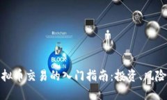 外国虚拟币交易的入门指