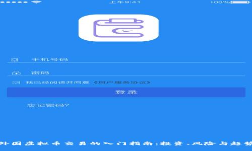 外国虚拟币交易的入门指南：投资、风险与趋势