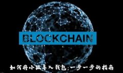   如何将小狐导入钱包：一
