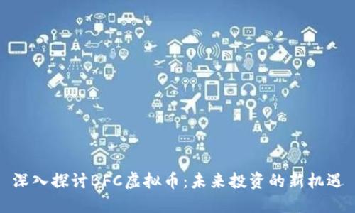 深入探讨BFC虚拟币：未来投资的新机遇