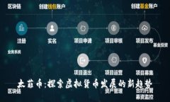 太菲币：探索虚拟货币发