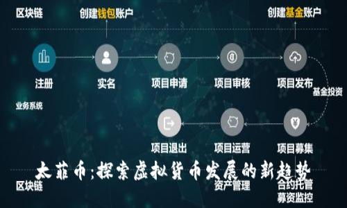 太菲币：探索虚拟货币发展的新趋势