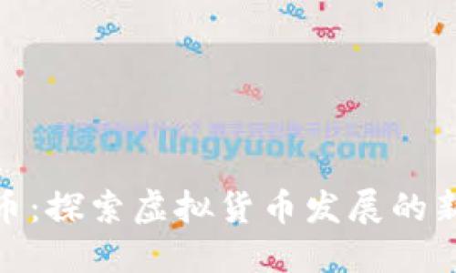 太菲币：探索虚拟货币发展的新趋势