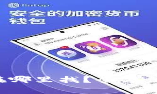 小狐钱包安全码在哪里找？全方位解答与安全 tips