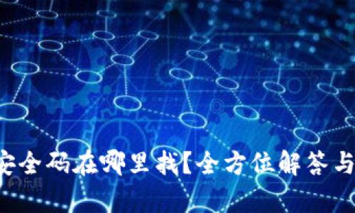 小狐钱包安全码在哪里找？全方位解答与安全 tips