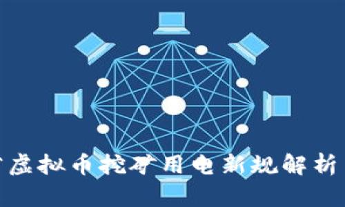 浙江省虚拟币挖矿用电新规解析与影响