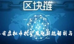 浙江省虚拟币挖矿用电新