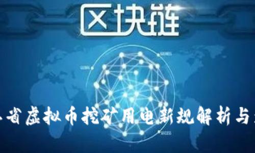 浙江省虚拟币挖矿用电新规解析与影响