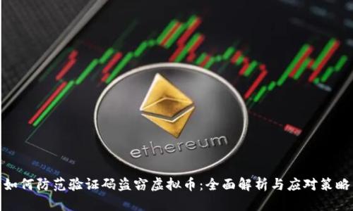 如何防范验证码盗窃虚拟币：全面解析与应对策略