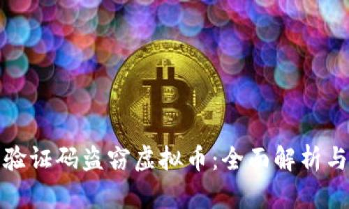 如何防范验证码盗窃虚拟币：全面解析与应对策略