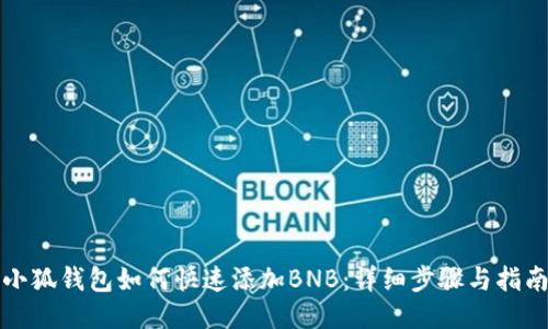小狐钱包如何快速添加BNB：详细步骤与指南