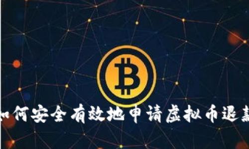 如何安全有效地申请虚拟币退款