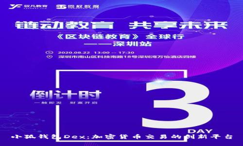 小狐钱包Dex：加密货币交易的创新平台