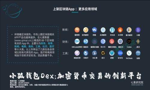 小狐钱包Dex：加密货币交易的创新平台