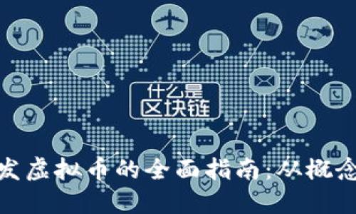 投资开发虚拟币的全面指南：从概念到实施