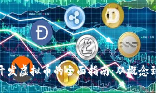 投资开发虚拟币的全面指南：从概念到实施
