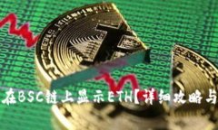 小狐钱包如何在BSC链上显
