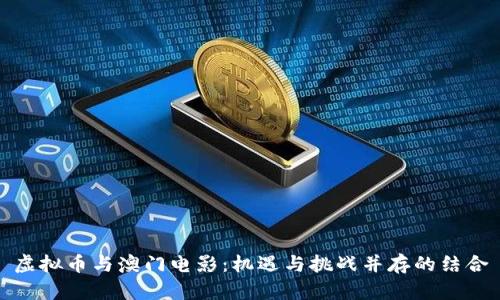 虚拟币与澳门电影：机遇与挑战并存的结合