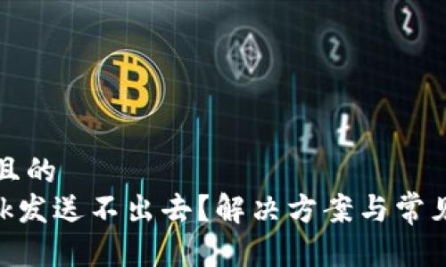 思考一个且的  
MetaMask发送不出去？解决方案与常见问题详解
