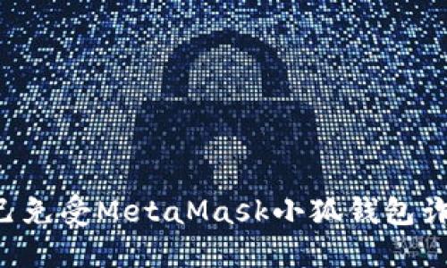 如何保护自己免受MetaMask小狐钱包诈骗：全面指南