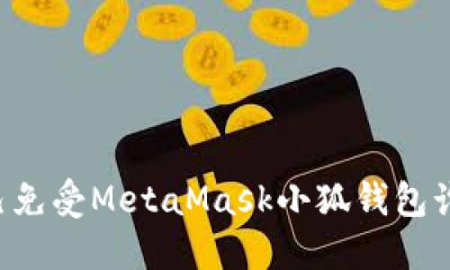 如何保护自己免受MetaMask小狐钱包诈骗：全面指南