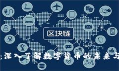 XF虚拟币：深入了解数字货