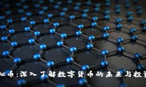 XF虚拟币：深入了解数字货币的未来与投资机会