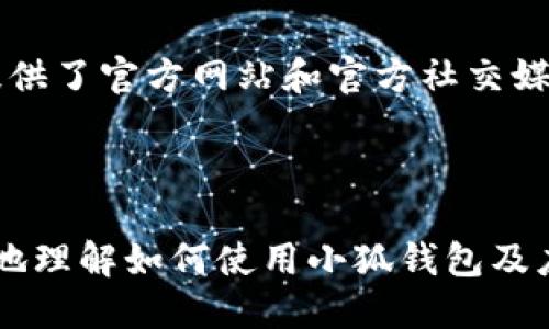 思考一个且的  
  小狐钱包卸载后怎么恢复使用？详细指南！ /   

相关的关键词  
 guanjianci 小狐钱包, 钱包卸载, 恢复使用, 钱包登录 /guanjianci   

---

## 内容主体大纲

1. 介绍小狐钱包
   - 小狐钱包的功能
   - 小狐钱包的用户群体

2. 卸载小狐钱包的原因
   - 用户常见的卸载原因
   - 卸载后的心理状态

3. 卸载小狐钱包后是否能登录
   - 账户安全性分析
   - 数据存储方式

4. 恢复小狐钱包使用的步骤
   - 重新安装的步骤
   - 登录账户的步骤
   - 验证身份的要求

5. 遇到账户恢复困难的应对措施
   - 常见问题及解决办法
   - 如何联系小狐钱包客服

6. 总结
   - 小狐钱包用户需知的事项
   - 未来使用小狐钱包的建议

---

## 正文内容

### 1. 介绍小狐钱包

小狐钱包是一款日益流行的数字钱包应用，致力于为用户提供安全、便捷的支付和资金管理服务。随着移动支付的普及，越来越多的人开始选择小狐钱包来管理他们的财务。

其核心功能包括快速转账、扫码支付、账单分割、零钱管理等。此外，小狐钱包还提供了虚拟货币交易的功能，吸引了大量年轻用户和技术爱好者。

### 2. 卸载小狐钱包的原因

用户可能因为多种原因选择卸载小狐钱包。例如，可能是由于APP占用存储空间、使用体验不佳，或者是因为对账户安全性产生疑虑。

在某些情况下，用户可能并不打算永久使用小狐钱包，只是希望在使用一段时间后卸载，然后再进行重新安装。分离这部分人群的心理状态，可以帮助我们更好地理解用户需求。

### 3. 卸载小狐钱包后是否能登录

许多人担心，卸载小狐钱包后是否会导致无法重新登录。实际上，这取决于账户的数据备份及安全性策略。

对于小狐钱包来说，用户的账户信息和交易记录是存储在远程服务器上的，因此即使用户卸载了APP，也不会导致账户的丢失。不过，这一切的前提是用户在卸载前，确保了相应的账户信息没有被人为删除或损坏。

### 4. 恢复小狐钱包使用的步骤

如果您决定重新使用小狐钱包，步骤相对简单。首先，需要在应用市场中找到小狐钱包进行下载安装。下载安装完成后，打开APP，进入登录界面。

登录时，用户可以通过手机号码或邮箱地址进行登录，这与初始注册时的方式保持一致。在此过程中，如果需要身份验证，用户需按照系统提示进行验证。

### 5. 遇到账户恢复困难的应对措施

在恢复账户过程中，用户可能会遇到各种问题，例如忘记密码、账户被锁等。遇到这些问题，用户可在登录界面选择“忘记密码”进行重置。

如果问题仍然存在，最好联系小狐钱包的客服。客服会根据用户提供的信息进行进一步处理，并帮助用户解决问题。

### 6. 总结

对于小狐钱包的用户来说，了解卸载后的影响和恢复使用的步骤非常重要。即便卸载该APP，也并不意味着账户就会丢失。希望本文能为用户提供一些实用的建议，让他们能够安全地使用小狐钱包。

---

### 相关问题介绍

1. 小狐钱包的账户信息是如何存储的？

小狐钱包采用分布式云存储技术，确保用户的账户信息和交易记录的安全性。所有用户数据都会经过加密处理，确保即使数据被盗也无法轻易破解。这为用户提供了一个安全可靠的数字钱包环境。

2. 卸载小狐钱包后，数据会被清除吗？

用户在卸载小狐钱包时，设备上的应用数据会被删除，但账户数据仍然存储在小狐钱包的云服务器上。因此，用户可以在重新安装后，通过原账户信息登录，恢复之前的使用情况。

3. 如何确保小狐钱包账户的安全？

小狐钱包用户应定期更改密码，启用两步验证，并避免在公共网络上进行交易。这些步骤将大大降低账户被盗取的风险。同时，保持手机系统和应用的更新，也是确保安全的重要措施。

4. 小狐钱包支持哪些支付功能？

小狐钱包支持多种支付方式，包括二维码转账、在线购物、充值和提现等。同时，部分商家合作推广，用户还可以获得额外的优惠和折扣。

5. 使用小狐钱包是否支付手续费？

小狐钱包在进行个人对个人的转账时通常不收取手续费，而在进行商户支付或提现操作时，可能会按比例收取一定费用。具体收费标准可以在APP中查询。

6. 如何联系小狐钱包客服？

用户可以通过小狐钱包APP中的“帮助与反馈”选项，找到客服联系方式。同时，小狐钱包也提供了官方网站和官方社交媒体平台供用户咨询和反馈问题。常见的问题还有FAQ专区，帮助用户快速解决常见困惑。

---

以上内容为关于“小狐钱包卸载后能否登录”的详细分析和解决方案，希望能帮助用户更好地理解如何使用小狐钱包及应对各种问题。