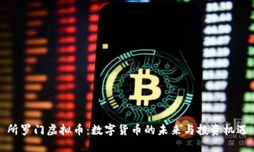 所罗门虚拟币：数字货币的未来与投资机遇