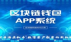 深入探讨币海虚拟币：数