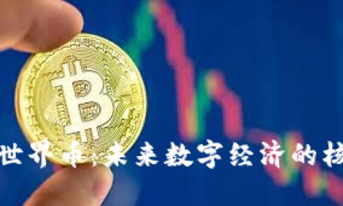 : 虚拟世界币：未来数字经济的核心力量
