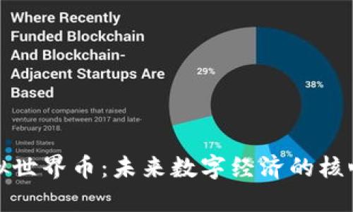 : 虚拟世界币：未来数字经济的核心力量