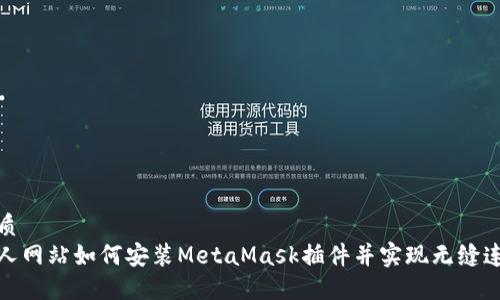 优质
个人网站如何安装MetaMask插件并实现无缝连接