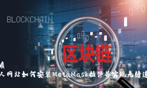 优质
个人网站如何安装MetaMask插件并实现无缝连接