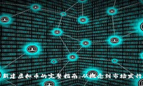 新建虚拟币的完整指南：从概念到市场发行