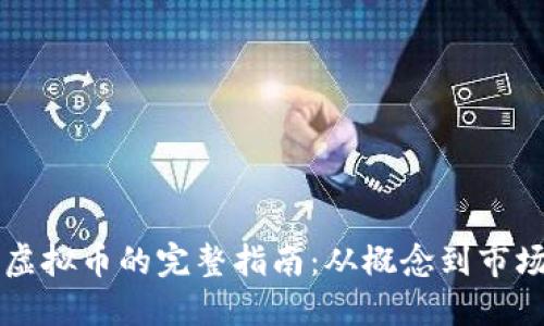 新建虚拟币的完整指南：从概念到市场发行