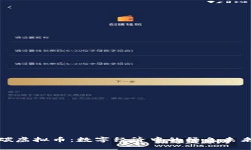 碳虚拟币：数字经济中的绿色未来