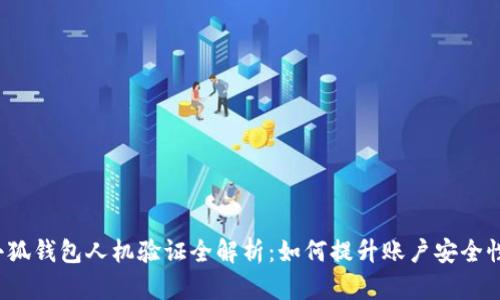 小狐钱包人机验证全解析：如何提升账户安全性？