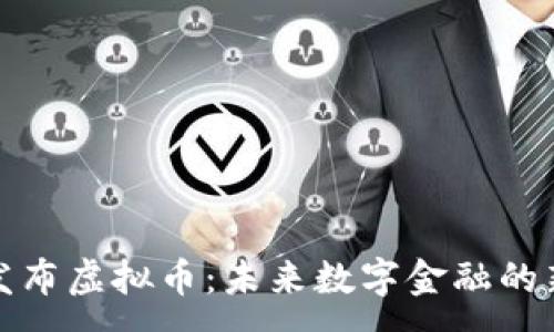 :
农行发布虚拟币：未来数字金融的新趋势