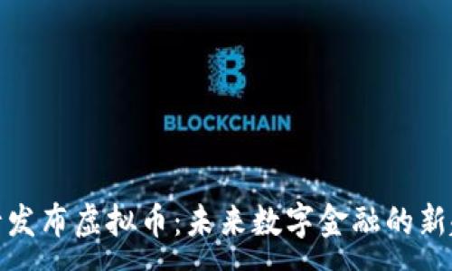 :
农行发布虚拟币：未来数字金融的新趋势