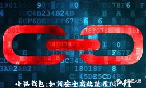 
小狐钱包：如何安全高效使用Air币？