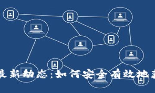 : 虚拟领币最新动态：如何安全有效地获取虚拟货币