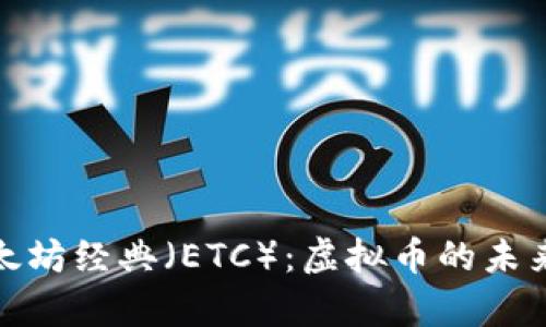 深入解析以太坊经典（ETC）：虚拟币的未来与投资机会