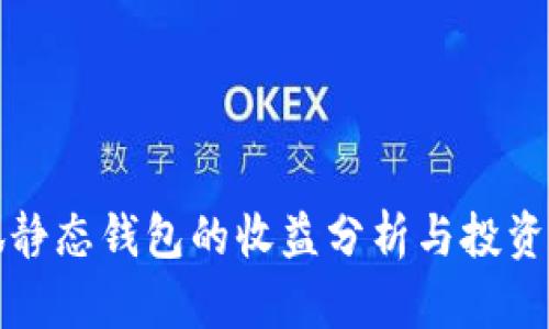 小狐静态钱包的收益分析与投资指南