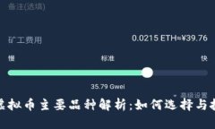 : 虚拟币主要品种解析：如