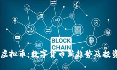 GSCI虚拟币：数字货币新趋势及投资指南