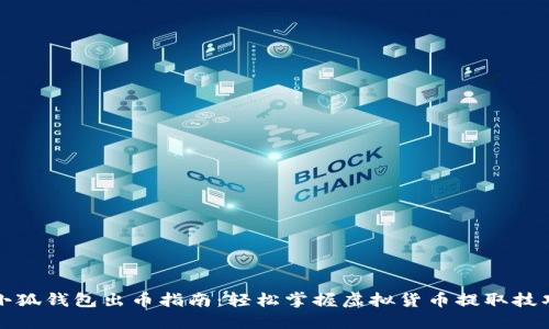 小狐钱包出币指南：轻松掌握虚拟货币提取技巧